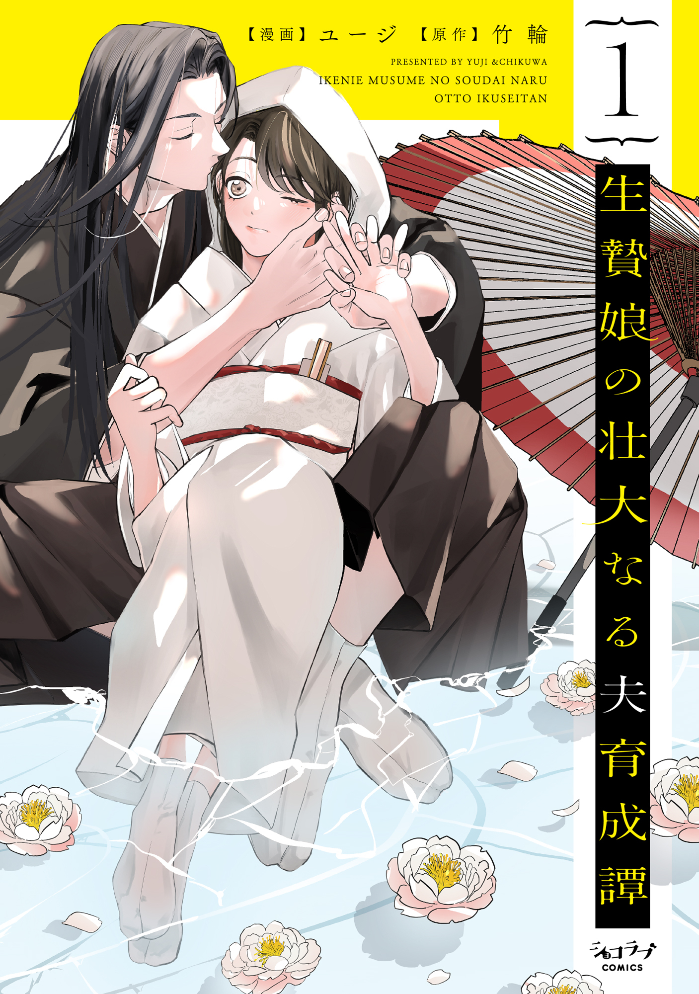 【期間限定　試し読み増量版　閲覧期限2026年9月14日】生贄娘の壮大なる夫育成譚【単行本版・電子限定かきおろし付】 1