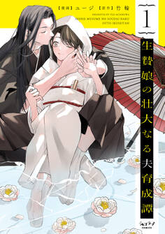 【期間限定 試し読み増量版 閲覧期限2026年9月14日】生贄娘の壮大なる夫育成譚【単行本版・電子限定かきおろし付】 1