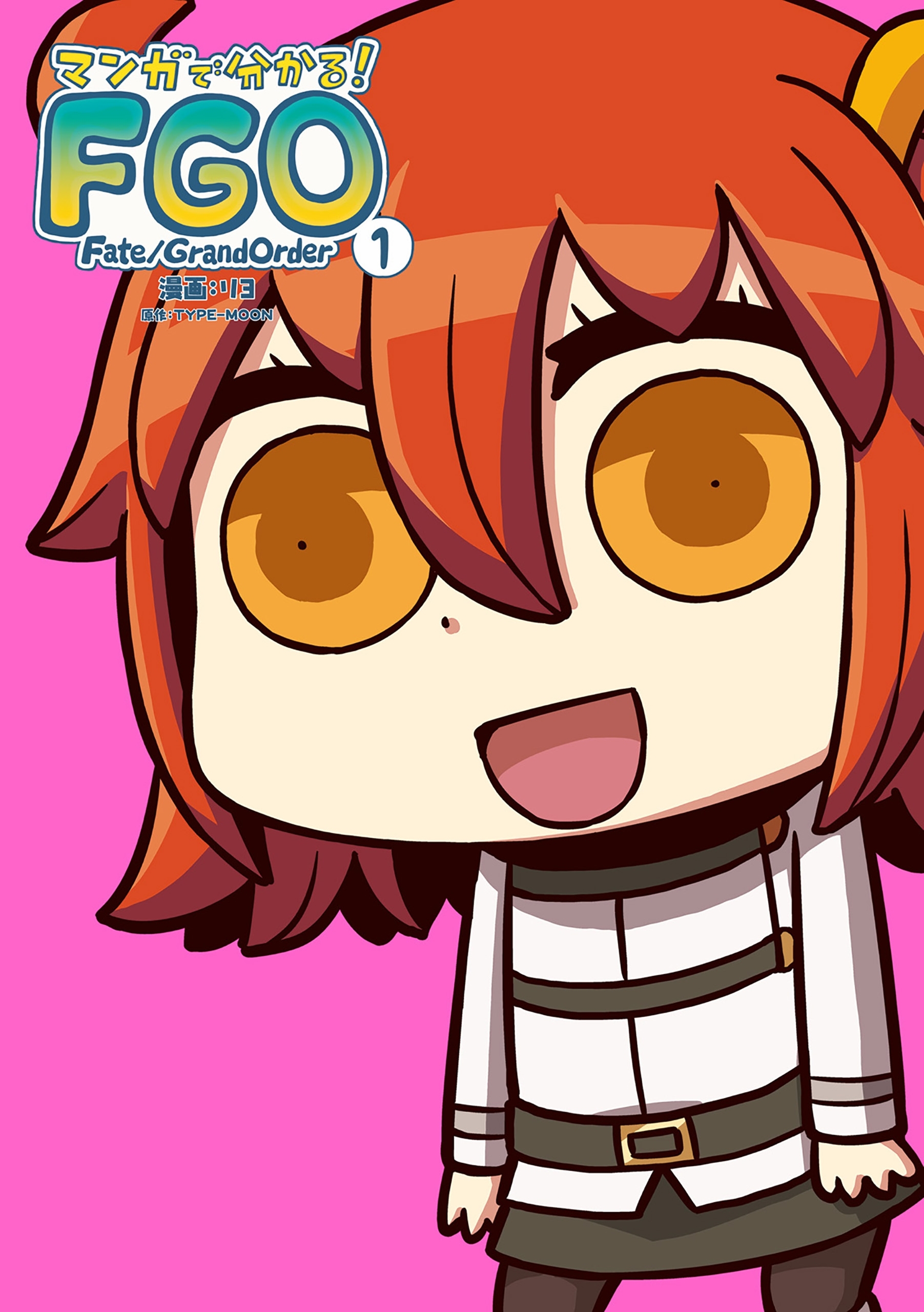 マンガで分かる！ Fate/Grand Order(1)
