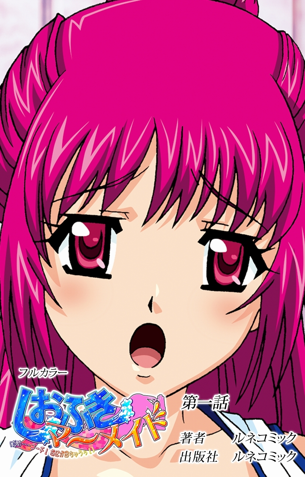 【フルカラー】しおふきマーメイド　第1話