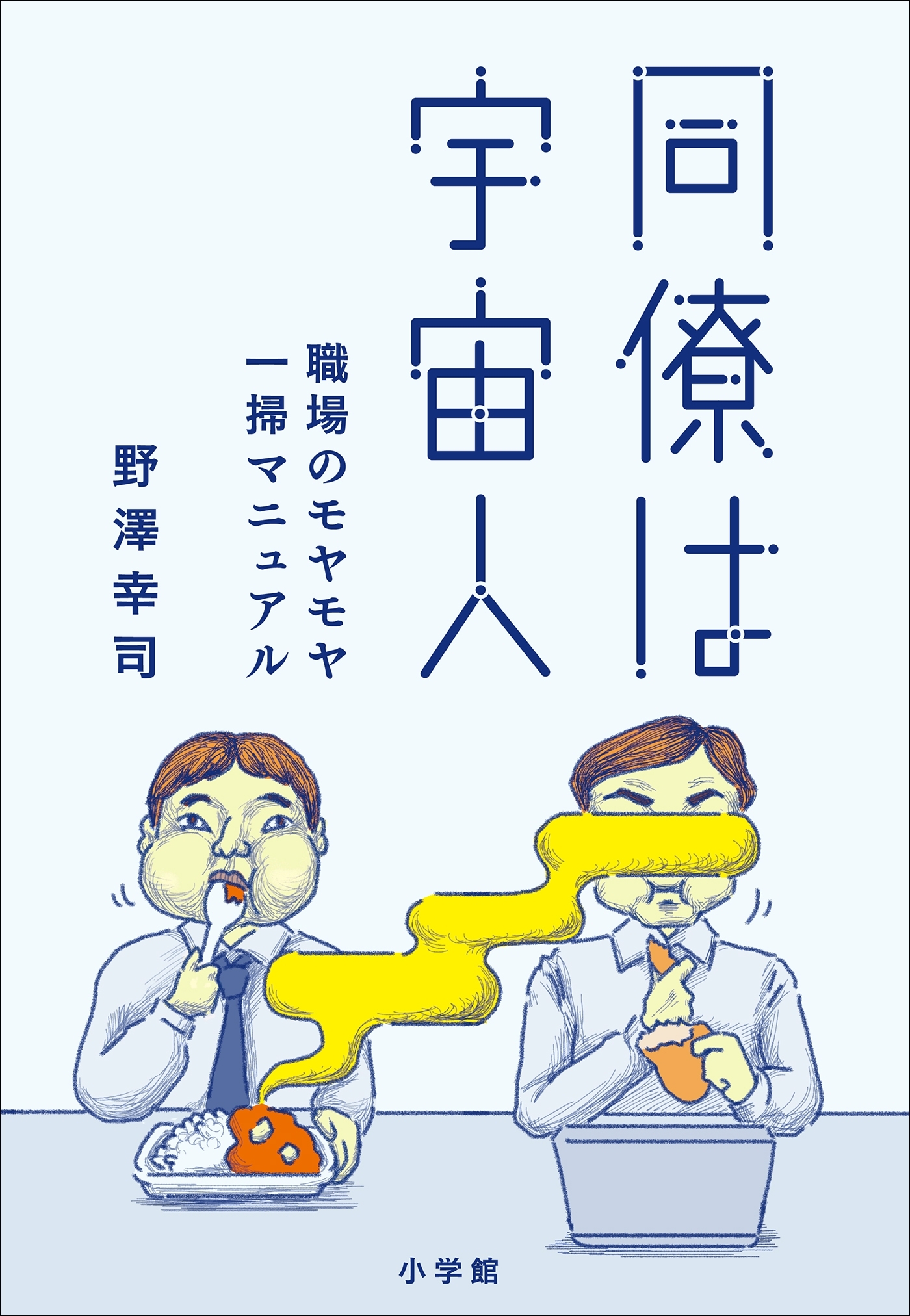 同僚は宇宙人　～職場のモヤモヤ一掃マニュアル～