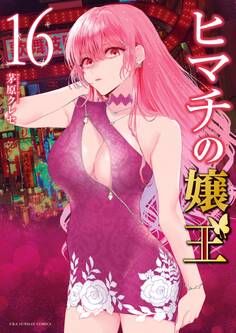 ヒマチの嬢王 16