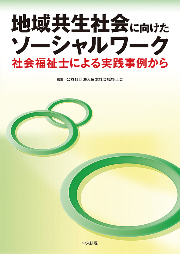 地域共生社会に向けたソーシャルワーク　―社会福祉士による実践事例から