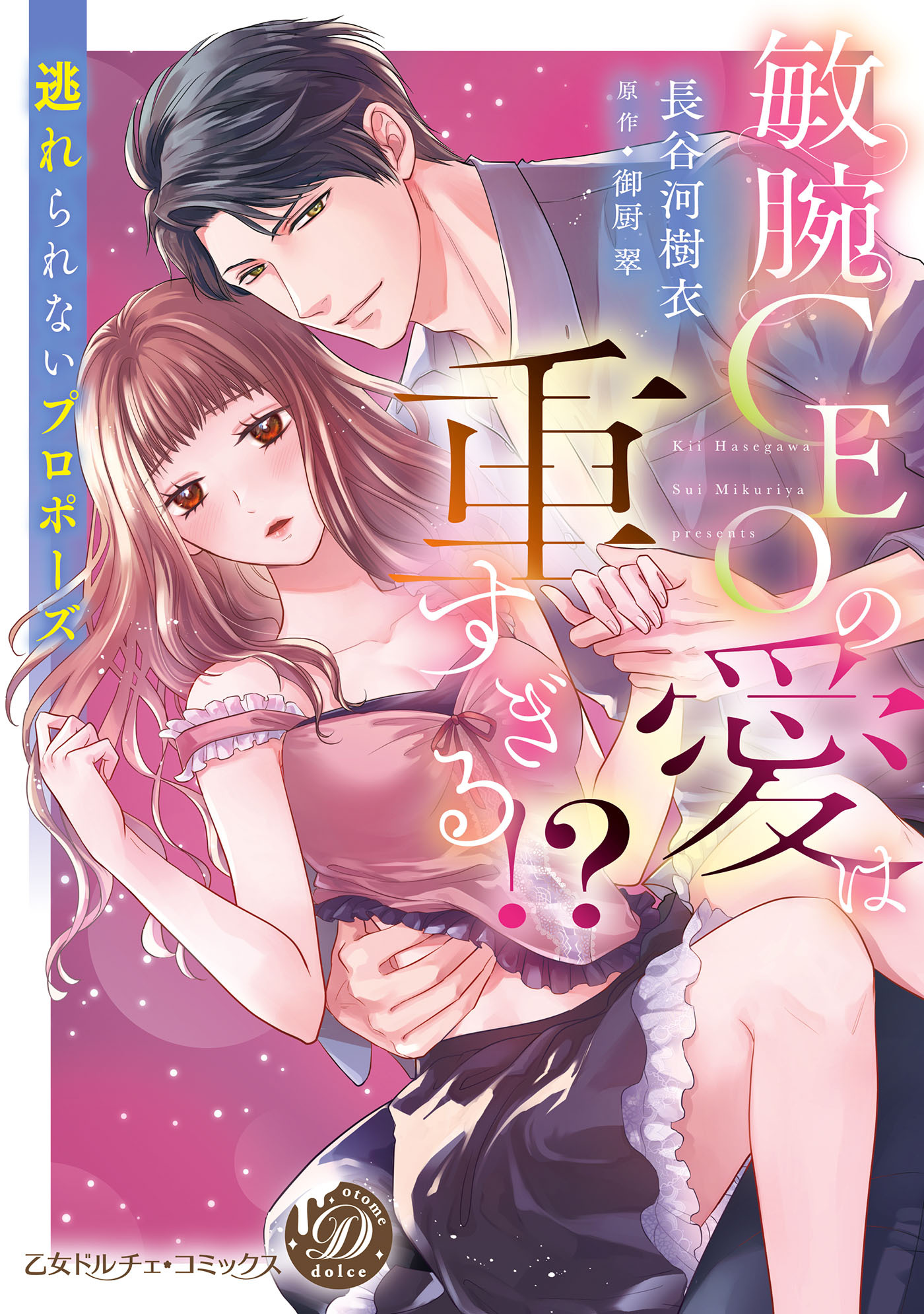 【期間限定　試し読み増量版　閲覧期限2026年8月31日】敏腕CEOの愛は重すぎる!?～逃れられないプロポーズ～【描き下ろし番外編つき】