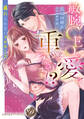 【期間限定 試し読み増量版 閲覧期限2026年8月31日】敏腕CEOの愛は重すぎる!?~逃れられないプロポーズ~【描き下ろし番外編つき】