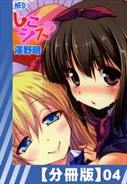 【分冊版】しこシス（４）
