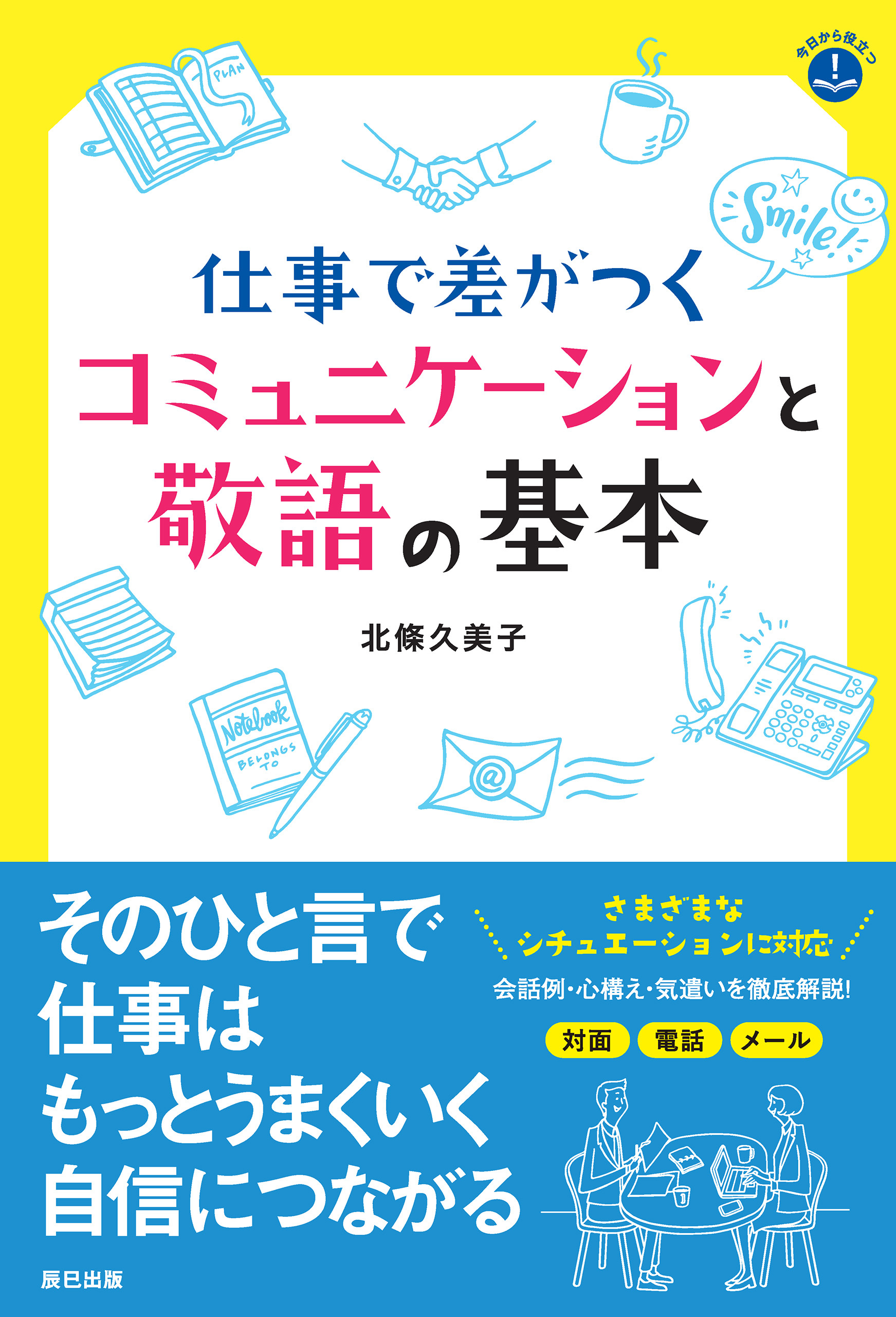 仕事で差がつくコミュニケーションと敬語の基本