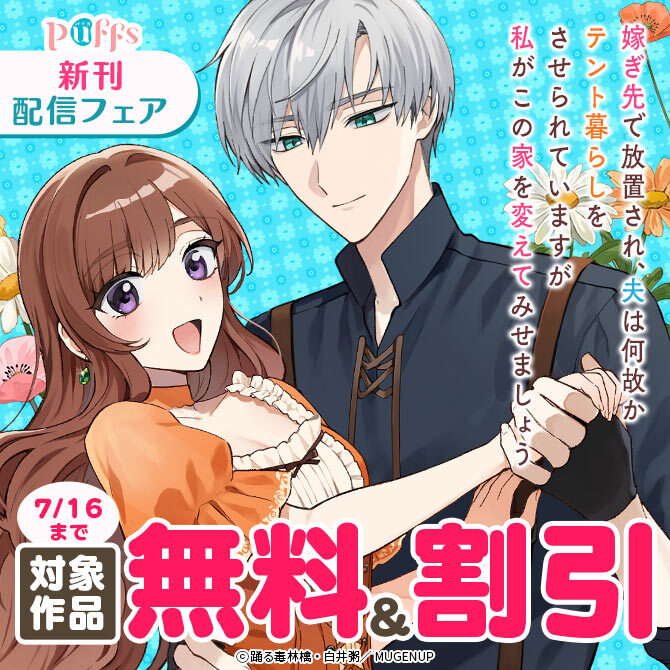 Puffs新刊配信フェア