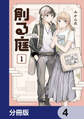 創る庭【分冊版】 4