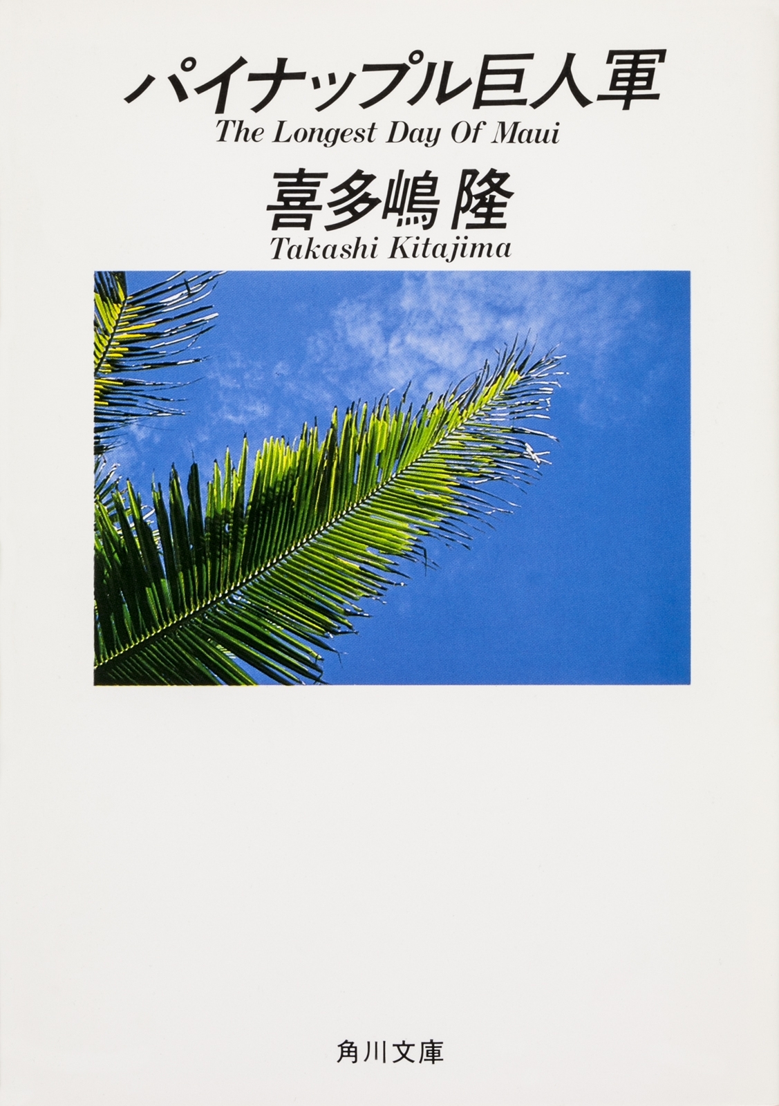 パイナップル巨人軍