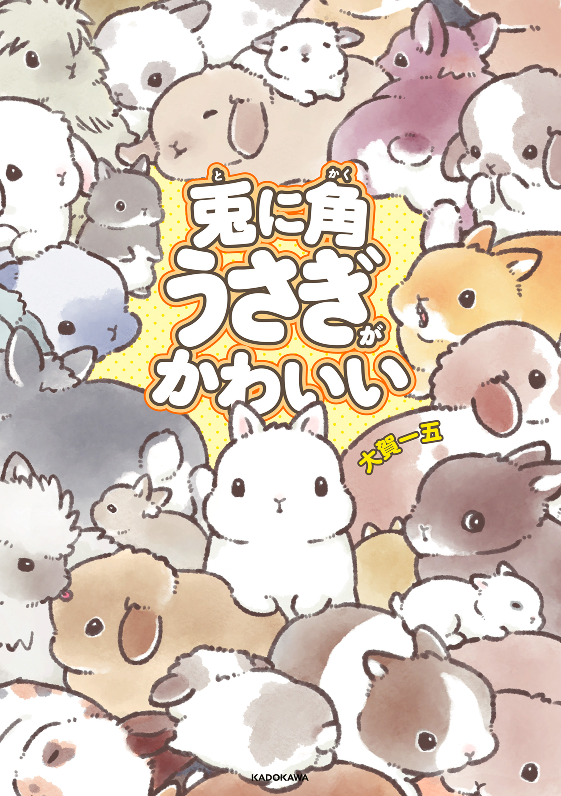 兎に角うさぎがかわいい