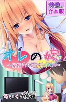 オレの嫁~妄想イクイクパラダイス~ 【合本版】