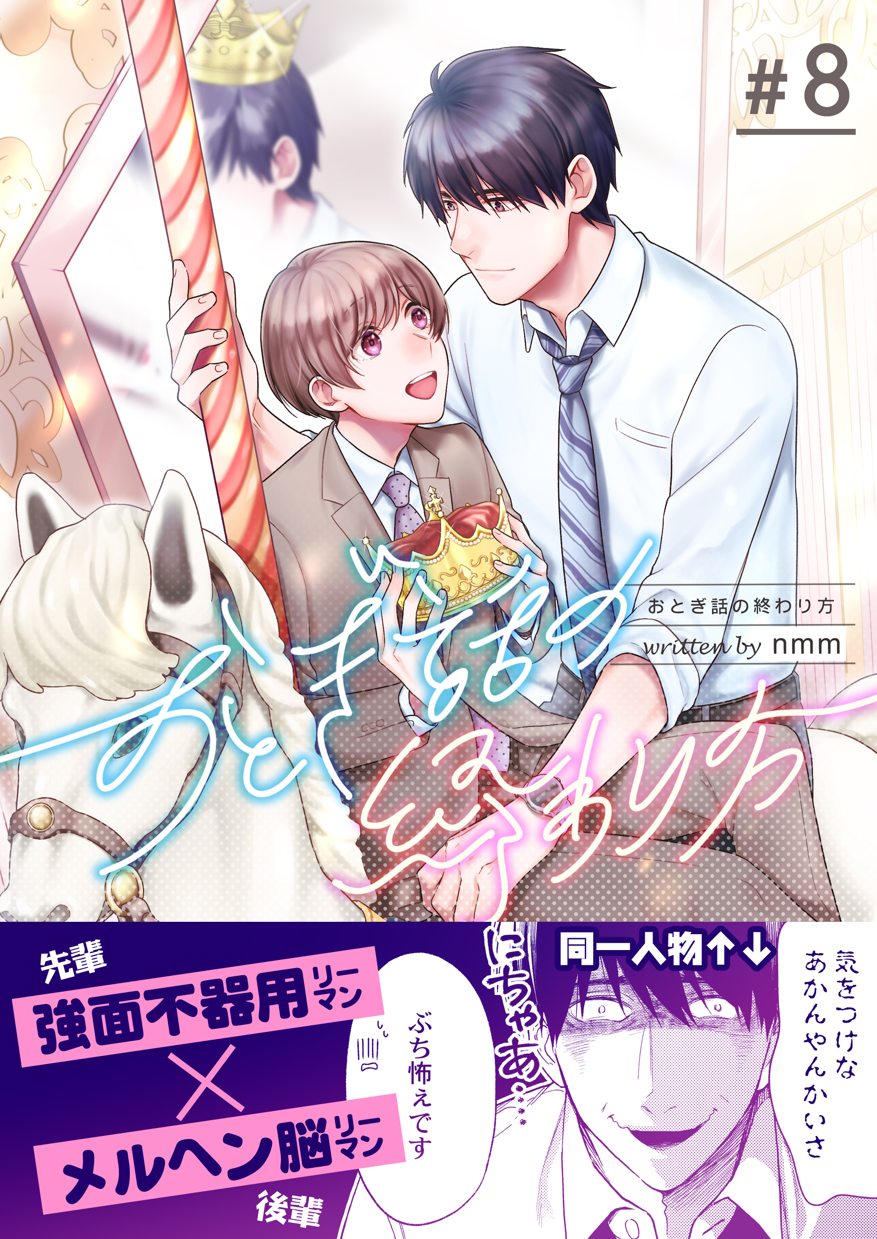 おとぎ話の終わり方　8巻