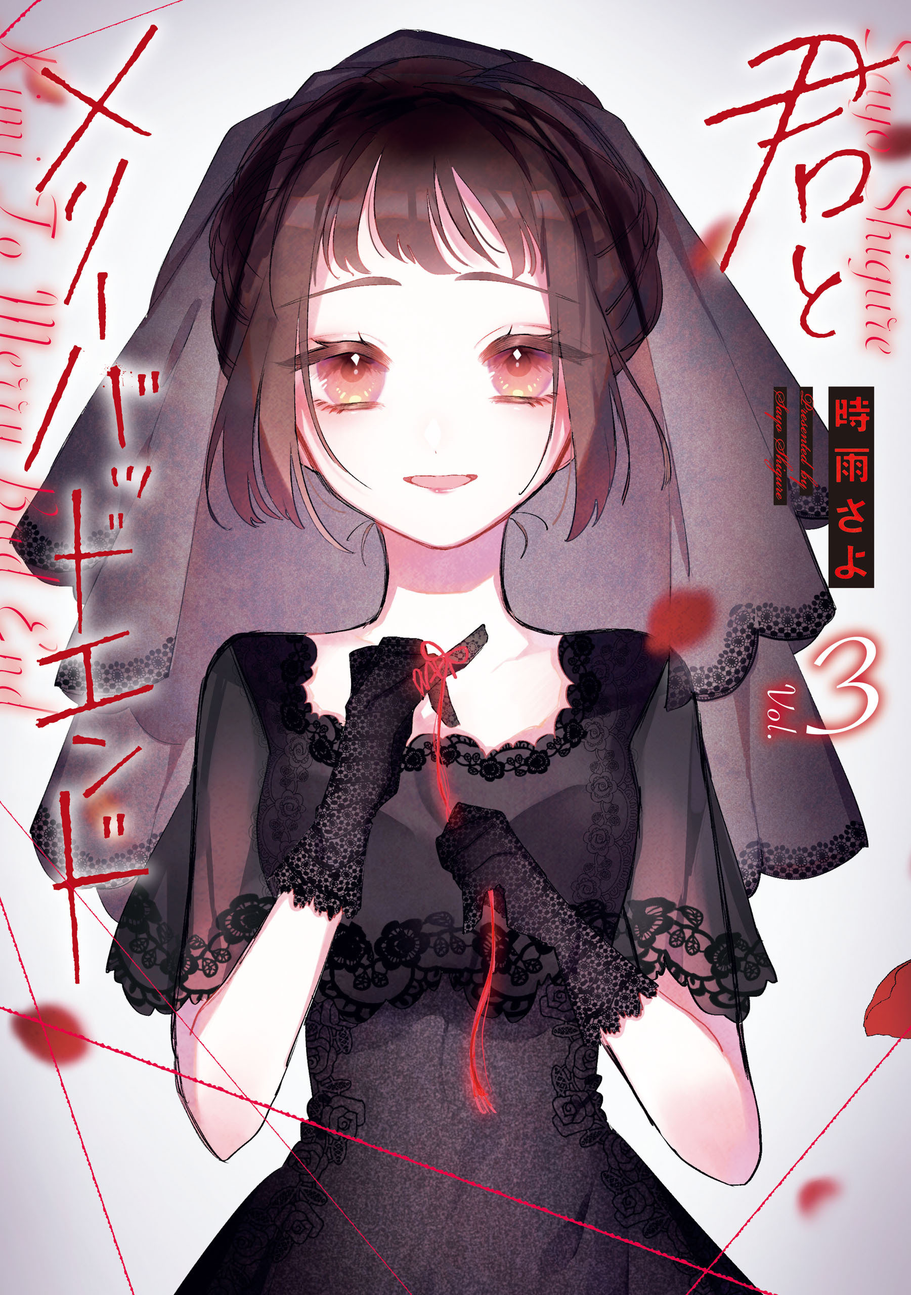 君とメリーバッドエンド