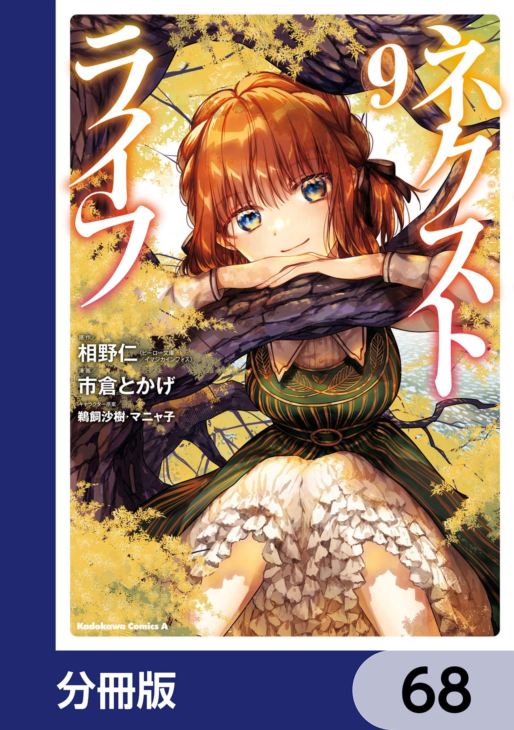 ネクストライフ【分冊版】　68
