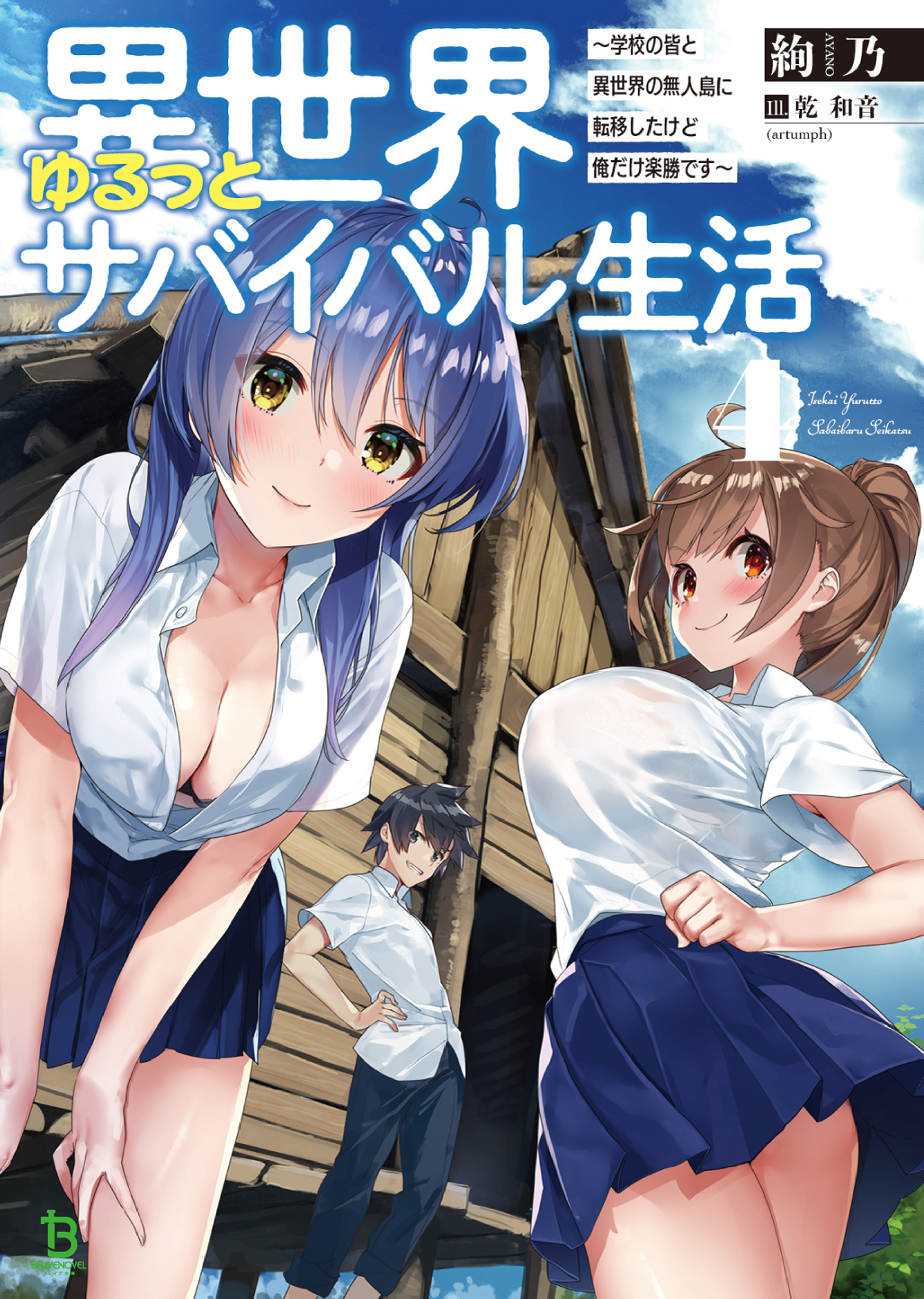 異世界ゆるっとサバイバル生活～学校の皆と異世界の無人島に転移したけど俺だけ楽勝です～ ４(ブレイブ文庫)【電子版特典SS付】