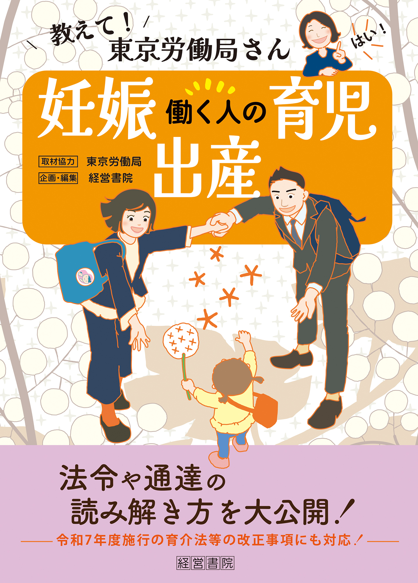 教えて！東京労働局さん 働く人の妊娠・出産・育児