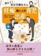 教えて!東京労働局さん 働く人の妊娠・出産・育児