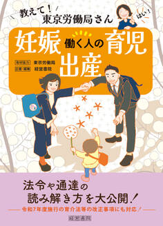 教えて!東京労働局さん 働く人の妊娠・出産・育児