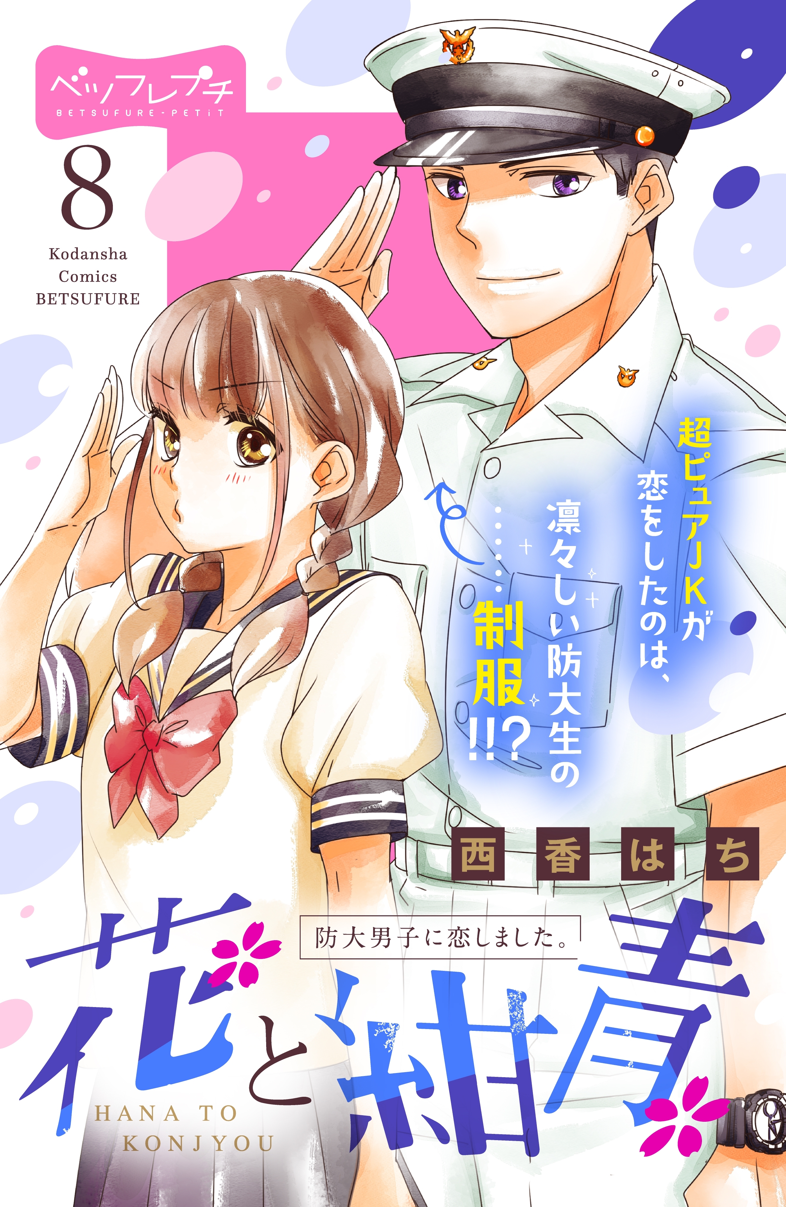 花と紺青　防大男子に恋しました。　ベツフレプチ（８）