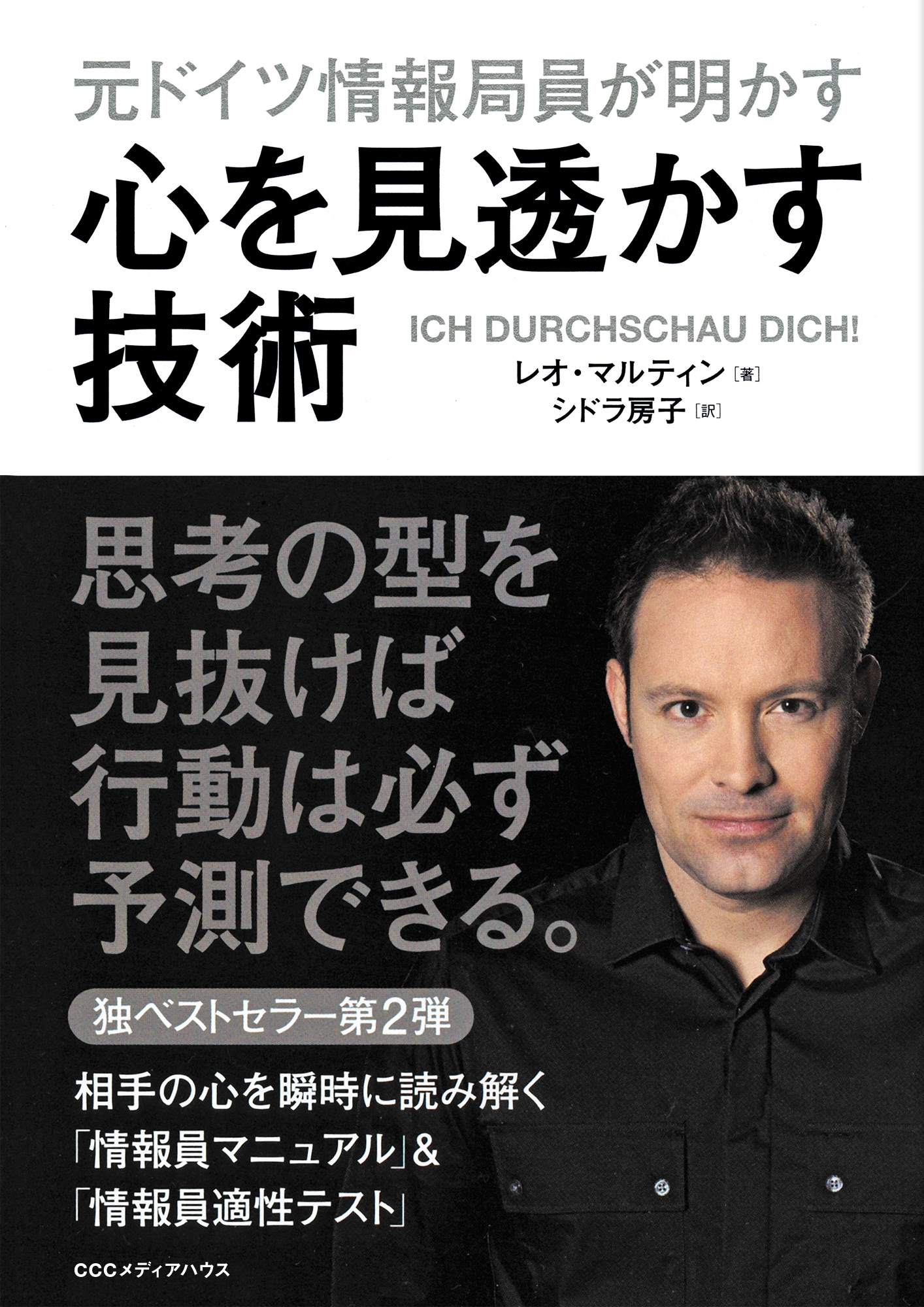 元ドイツ情報局員が明かす　心を見透かす技術