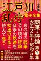 江戸川乱歩 電子全集16 随筆・評論第1集