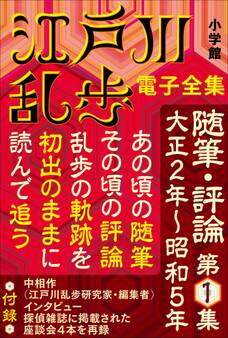 江戸川乱歩 電子全集16 随筆・評論第1集