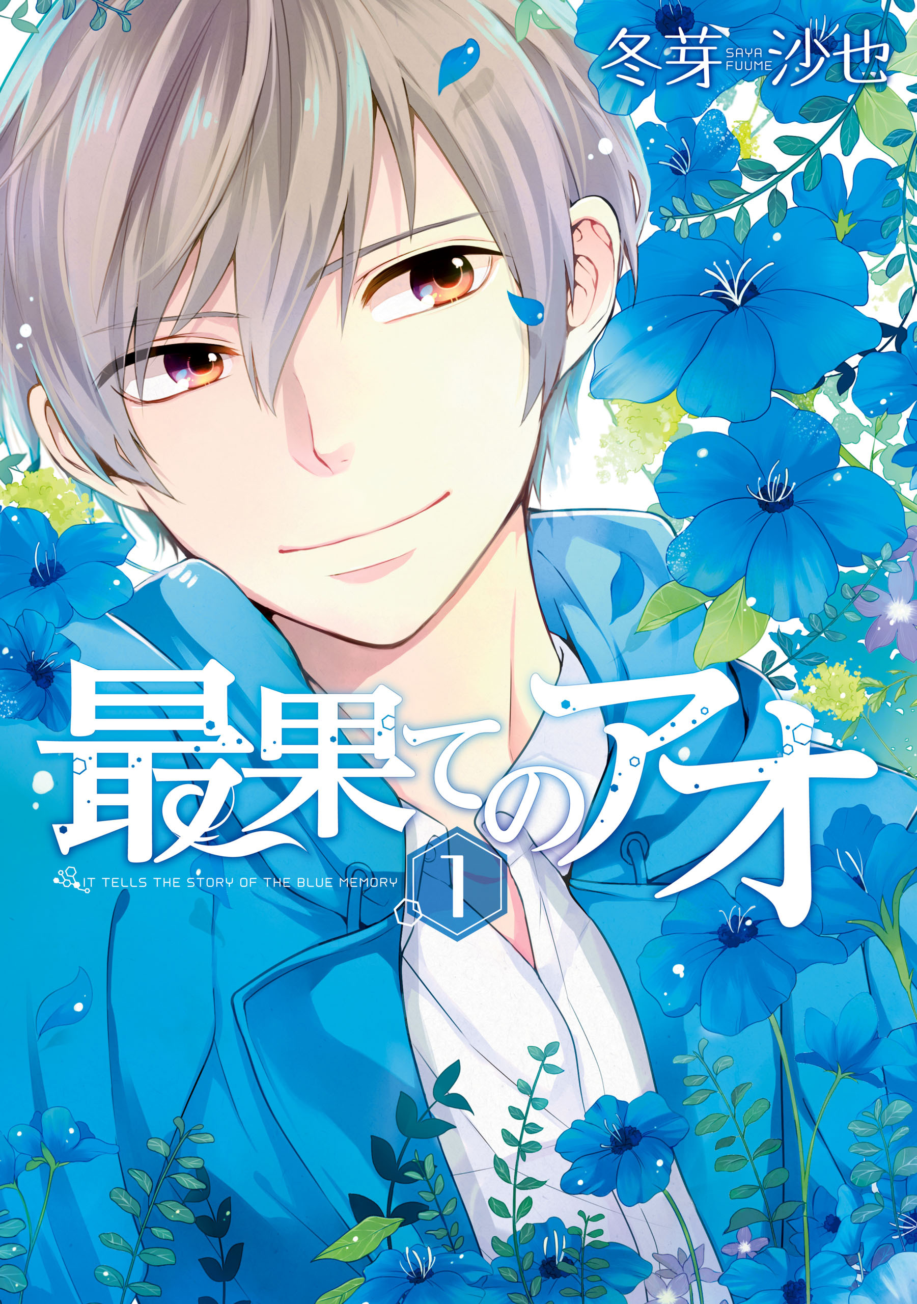 【期間限定　無料お試し版】最果てのアオ: 1