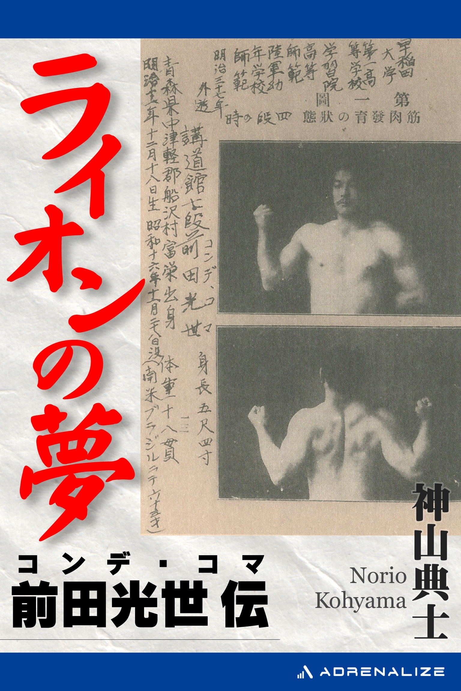 ライオンの夢　コンデ・コマ＝前田光世伝
