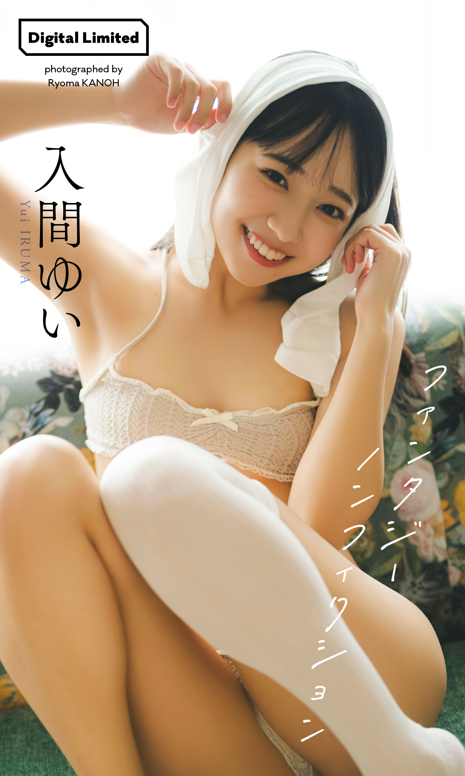 【デジタル限定】入間ゆい写真集「ファンタジーノンフィクション」