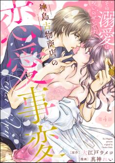 神島古物商店の恋愛事変 その溺愛は呪いのせいです(分冊版) 【第4話】