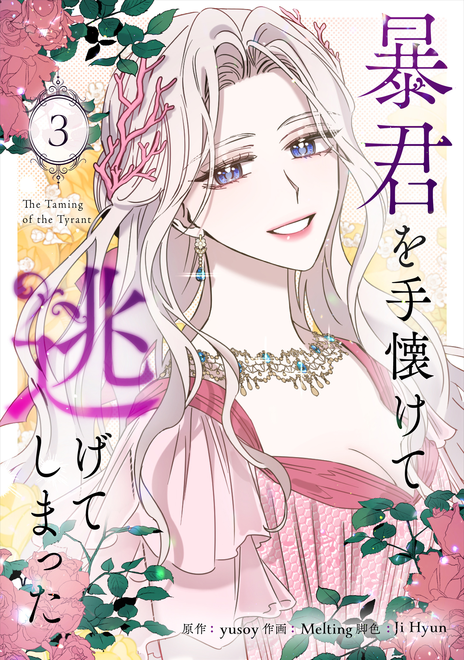 暴君を手懐けて逃げてしまった 3