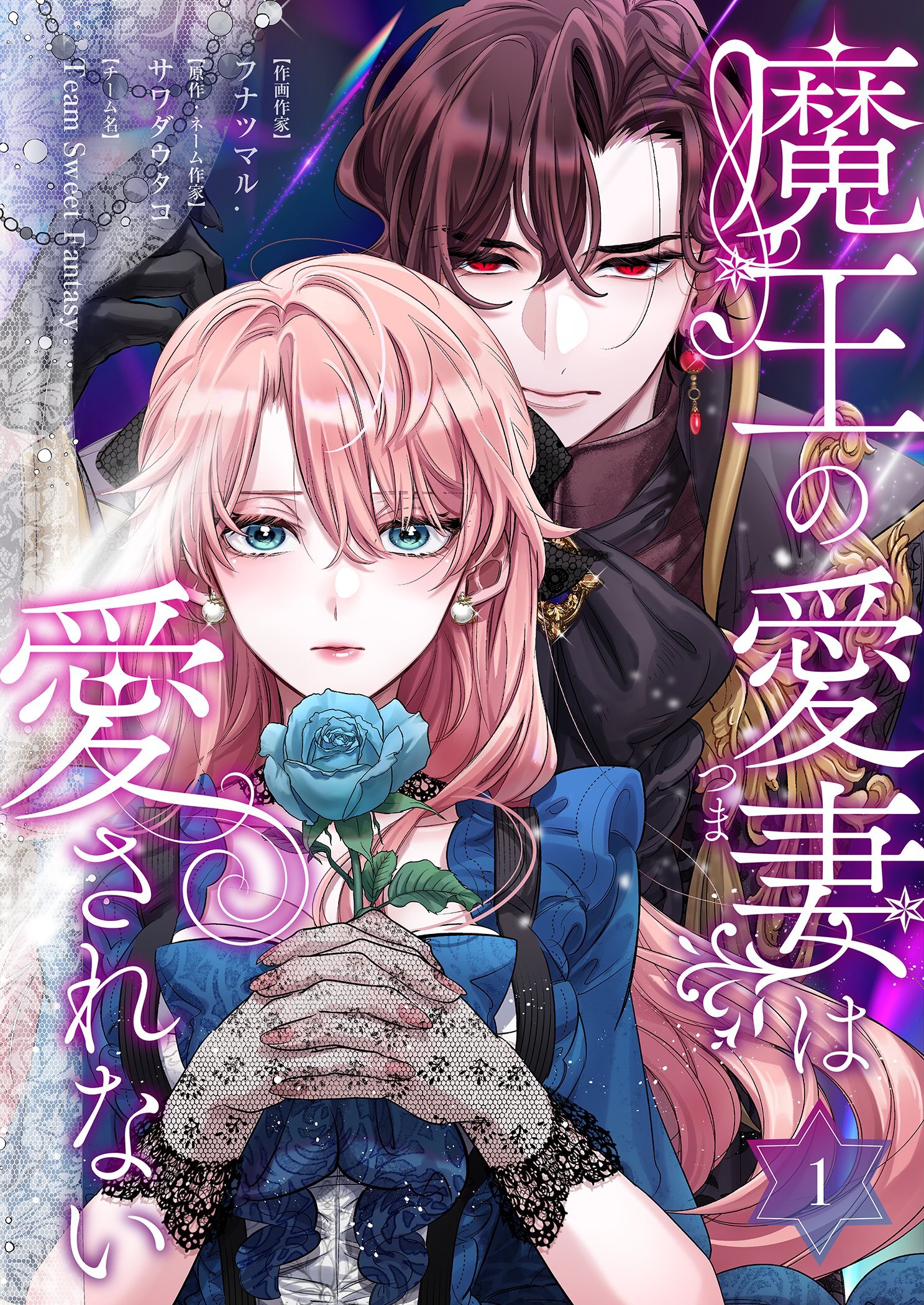 魔王の愛妻は愛されない【おまけ付き特装版】 1