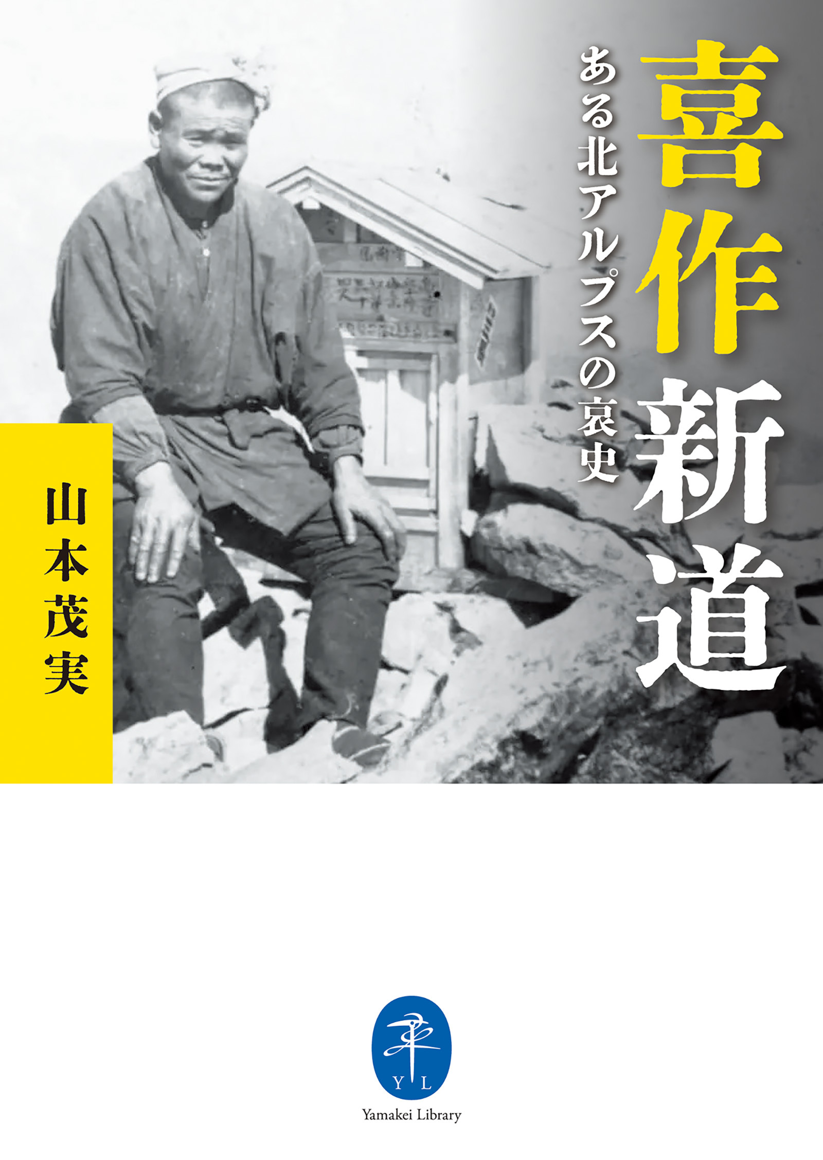 ヤマケイ文庫 喜作新道 ある北アルプスの哀史