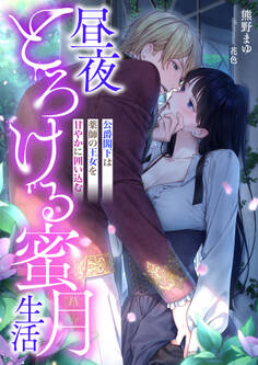 昼夜とろける蜜月生活 ~公爵閣下は薬師の王女を甘やかに囲い込む~