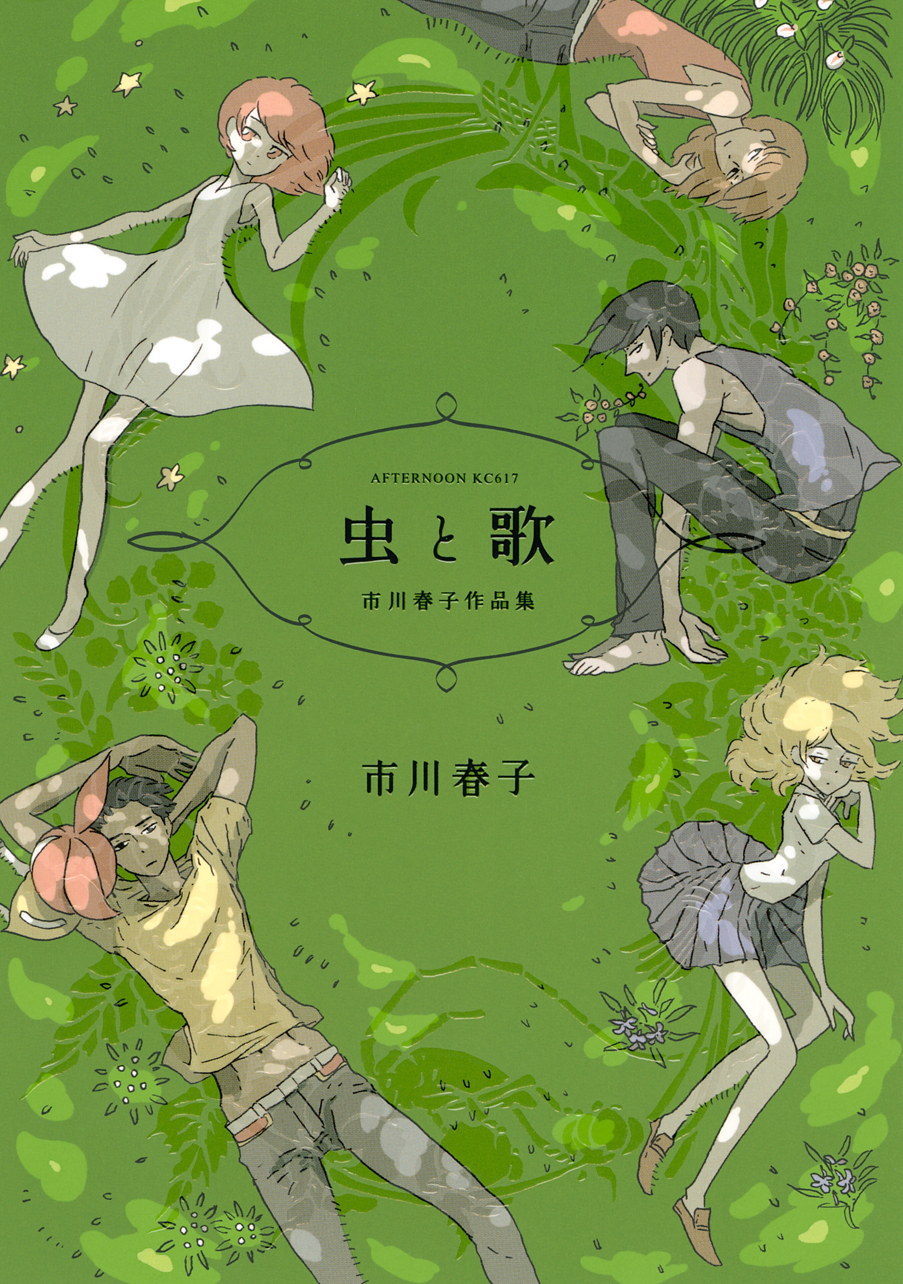 【期間限定　試し読み増量版　閲覧期限2026年8月23日】虫と歌　市川春子作品集（１）