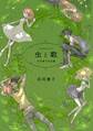 【期間限定 試し読み増量版 閲覧期限2026年8月23日】虫と歌 市川春子作品集(1)
