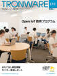 TRONWARE VOL.170 (TRON & IoT 技術情報マガジン)