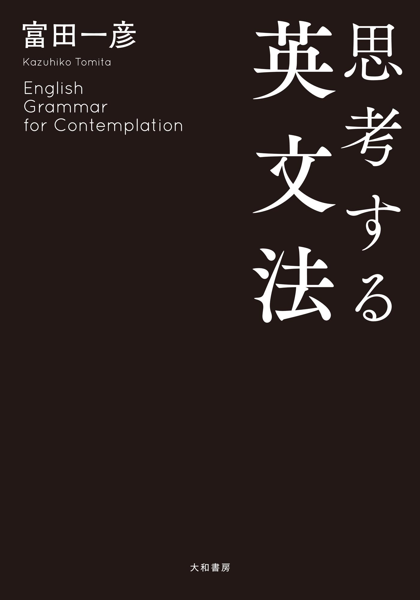 思考する英文法