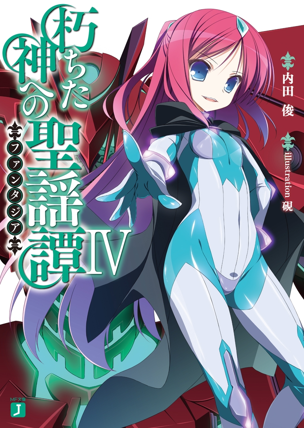 朽ちた神への聖謡譚