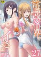 常識改変世界でイきまくる【R18版】 27巻~性交実行委員~