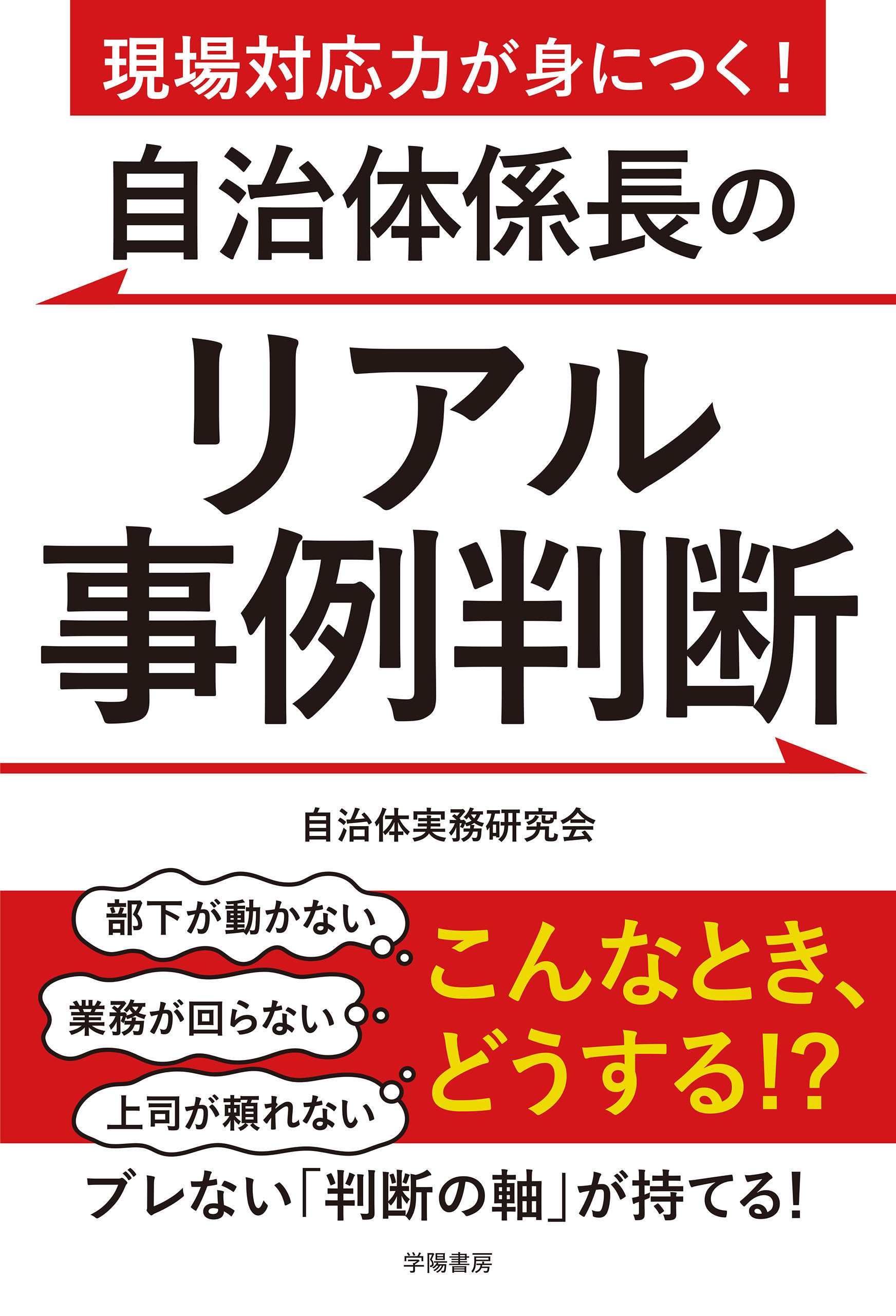 現場対応力が身につく！自治体係長のリアル事例判断