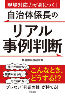 現場対応力が身につく!自治体係長のリアル事例判断