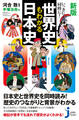 新版 いっきに!同時に!世界史もわかる日本史