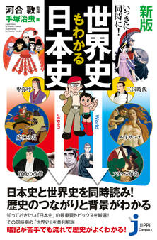新版 いっきに!同時に!世界史もわかる日本史