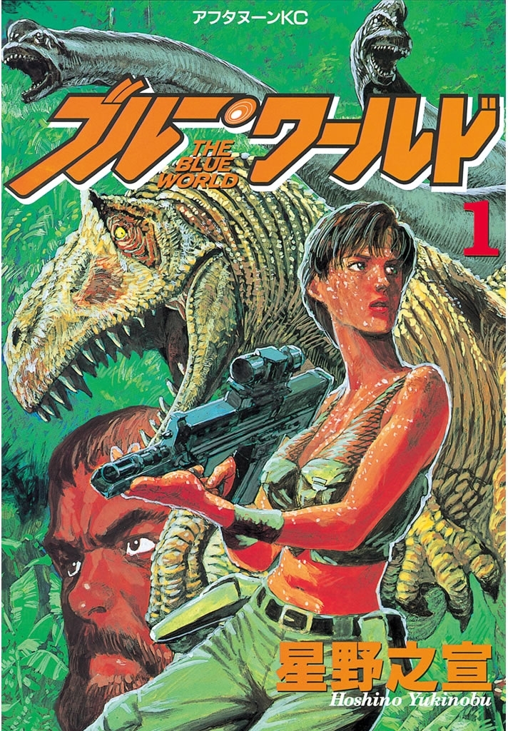 【期間限定　無料お試し版　閲覧期限2026年7月23日】ブルー・ワールド（１）