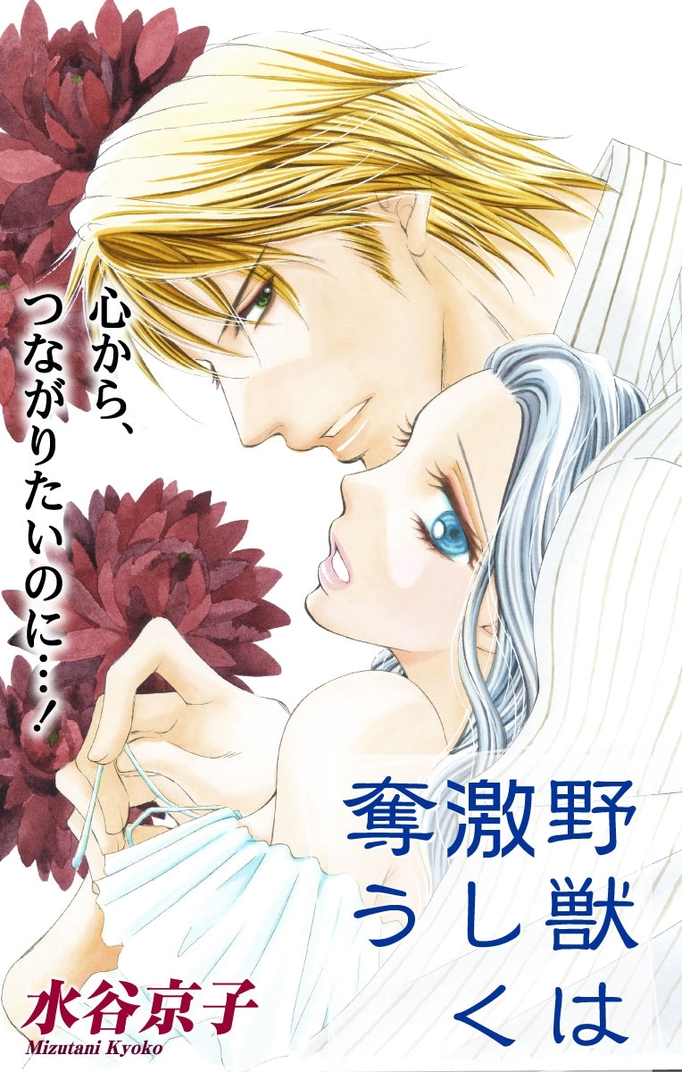 Love Silky　野獣は激しく奪う　story05