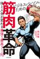 ビジネスパーソンのための筋肉革命 体と人生が変わる最強かつ最高のメソッド70