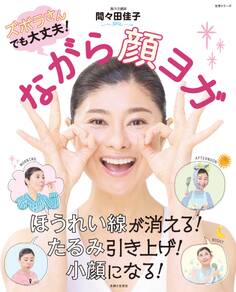 ながら顔ヨガ