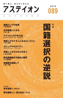 アステイオン89 【特集】国籍選択の逆説